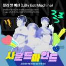 2024 관악 사운드 팩토리 월간관악 이미지