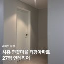 연꽃마을태평아파트2단지 | 27평거실인테리어, 시흥 연꽃마을 태평아파트 시공사례