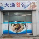 자연산횟집 이미지