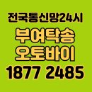부여오토바이탁송 긴급처리 바이크탁송