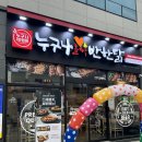 누구나홀딱반한닭사천점
