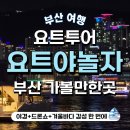 놀자투어 - 중구 보문로 294 | 부산여행 부산요트투어 요트야놀자, 해운대 요트 투어후기