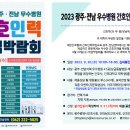 2023 광주,전남 우수병원 간호인력 취업박람회(대한간호협회 주관) 이미지