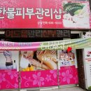 한불관리샵