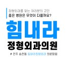 힘내라정형외과병원 | 전주 송천동 정형외과 추천, 좋은 병원은 무엇이 다를까요? (+덕진구, 완산구)