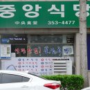 중앙식당 이미지