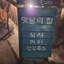 맛남의 집 이미지