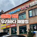 우리바다해물찜 | 천안 해물찜이 맛있는 성정동 맛집 우리바다 해물찜 방문후기