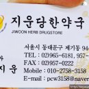 지운당한약국 네이버블로그