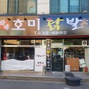호미닭발.곱창구이
