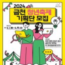 [코드씨 - 대외활동] 2024년 제2회 금천 청년축제 기획단 모집 이미지