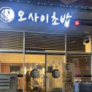 효자애플약국 | 전주신시가지초밥 오사이초밥 전주효자점 오마카세 기념일 데이트