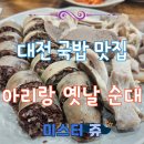 옛날순대국밥 | 대전 순대 국밥 맛집 아리랑 옛날 순대 전 메뉴 주문 후기