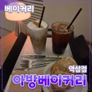 [공지] 강남구 [아방베이커리] 역삼점 // 베이커리 디저트 카페 내돈내산 후기
