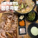 청춘족발상회 | 혜자스럽고 맛도 있는 포항 족발맛집 청춘족발상회 내돈내산 후기