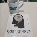 [독서 후기 1] 당신은 사업가입니까? (feat. 캐럴 로스)