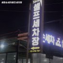 세븐셀프세차장 | 율량동 세차 세븐손세차셀프세차장 메뉴가격운영시간주차리뷰 알아보기