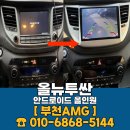 올뉴 | 올뉴투싼 안드로이드 올인원 장착 후기