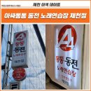 아싸통통노래연습장 이미지
