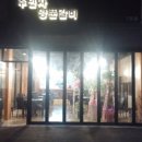 추민자 양푼갈비 이미지