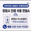 [창원 진해 석동] 한림아파트 귀뚜라미 거꾸로 ECO 콘덴싱 L20 보일러 교체 후기! (10년 연속 1...