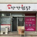 장강찜닭인동점 이미지
