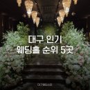 한국지엠동촌바로서비스 | 대구 인기 웨딩홀 순위 리스트 5곳 정리
