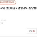 부모가 <b>넷</b>인데 결국은 아무도 없네요.pann