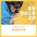이리중학교 | 중학교 언어소통교육/ 이리중/ 언어소통교육/ 차오름교육