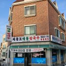 원주 해물뼈찜,아구찜맛집 제물포 해물칼국수 저녁후기