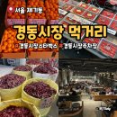 황해도순대 | 경동시장 먹거리 스타벅스 주차장 황해도 순대 구경후기