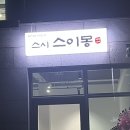 세븐일레븐(서산해미로드점) | [서산 맛집] 예천동 신상 회전초밥 '스시스이몽' 오픈런 후기! 🍣 모든 접시 2,000원 가성비 실화?