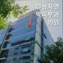 일산차앤박피부과의원 이미지