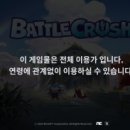 배틀크러쉬 사전체험판 후기 캐주얼한 대난투 서바이벌 게임 BATTLE CRUSH