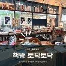 [전주] 남부시장 청년몰 독립서점, 책방 토닥토닥