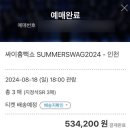 20240818 싸이흠뻑쇼 인천 (게스트: 박재범, 다이나믹듀오)