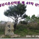 청산시온산악회 제 49차산행안내(가창 청산)10.29(토) 이미지