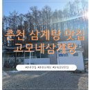 고모네 | 춘천 삼계탕 맛집 '고모네 삼계탕' 방문 후기