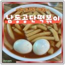 3공단2로 | 인천 남동공단 떡볶이 캐치테이블 후기