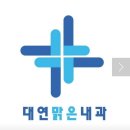 대연맑은내과의원 이미지
