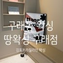 땅왁싱 구래점 | 구래동 왁싱 김포 브라질리언 왁싱 비키니 추천 땅땅왁싱