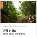 경기둘레길 가평24코스 | [경기둘레길 가평24코스] 삼회1리 마을회관에서 부터 시작해 가평 설악터미널까지 가는 둘레길