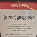 도제롯데동탄점 | 동탄 롯데백화점 맛집 츄로츄로 대전에서 상륙한 인생 츄러스 하프박스 디핑 꿀조합 후기
