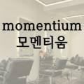 모멘티움(Momentium)