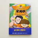 오케이편의점 | 초등 저학년 창작동화 추천 사고뭉치 소방관 오케이 3 실수해도 다시 일어서는 용기 이야기