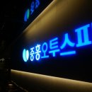 중흥오투스파 이미지