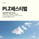 2021 plz페스티벌 이미지
