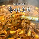 1149 | 인천 동춘동 맛집 봉재산오리 후기｜오리주물럭 맛, 가격, 주차까지 총정리