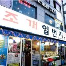 일번지조개구이 이미지