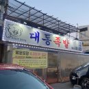 대동족발 이미지